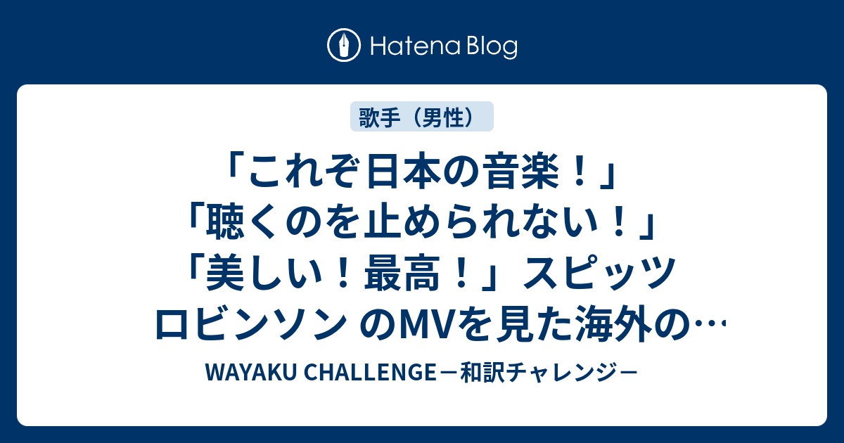 これぞ日本の音楽 聴くのを止められない 美しい 最高 スピッツ ロビンソン のmvを見た海外の反応 Wayaku Challenge 和訳チャレンジ