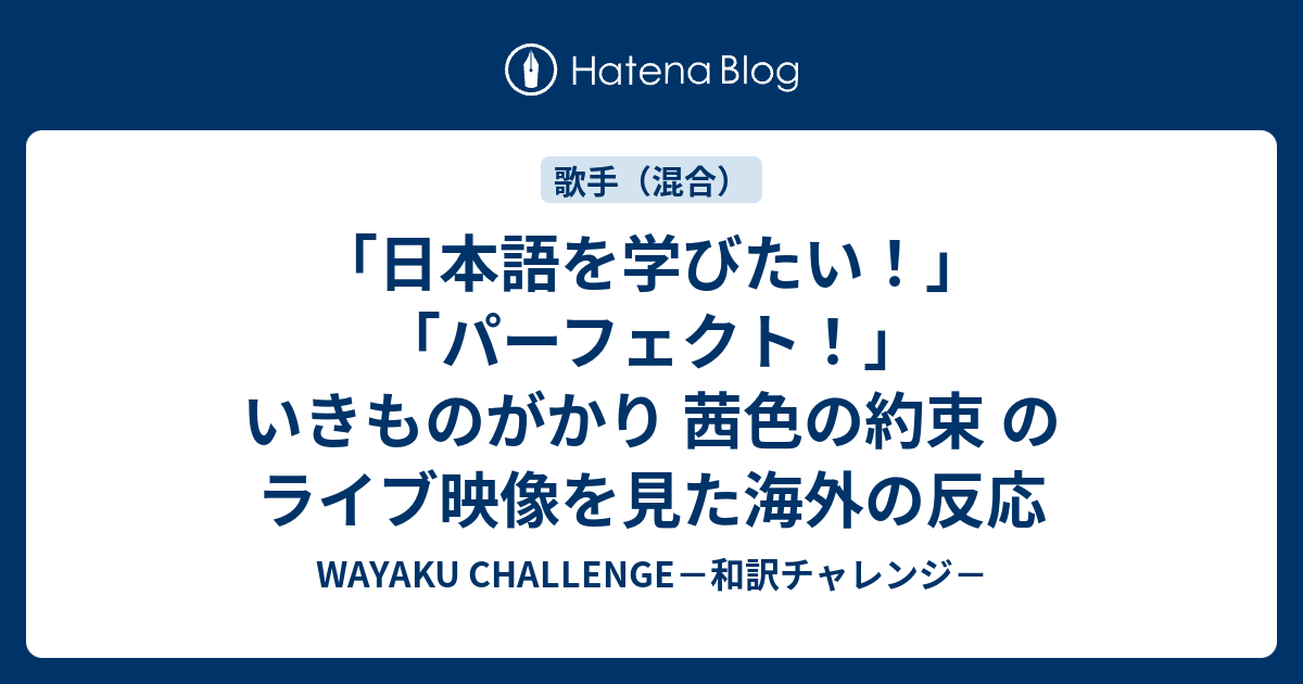 日本語を学びたい パーフェクト いきものがかり 茜色の約束 のライブ映像を見た海外の反応 Wayaku Challenge 和訳チャレンジ