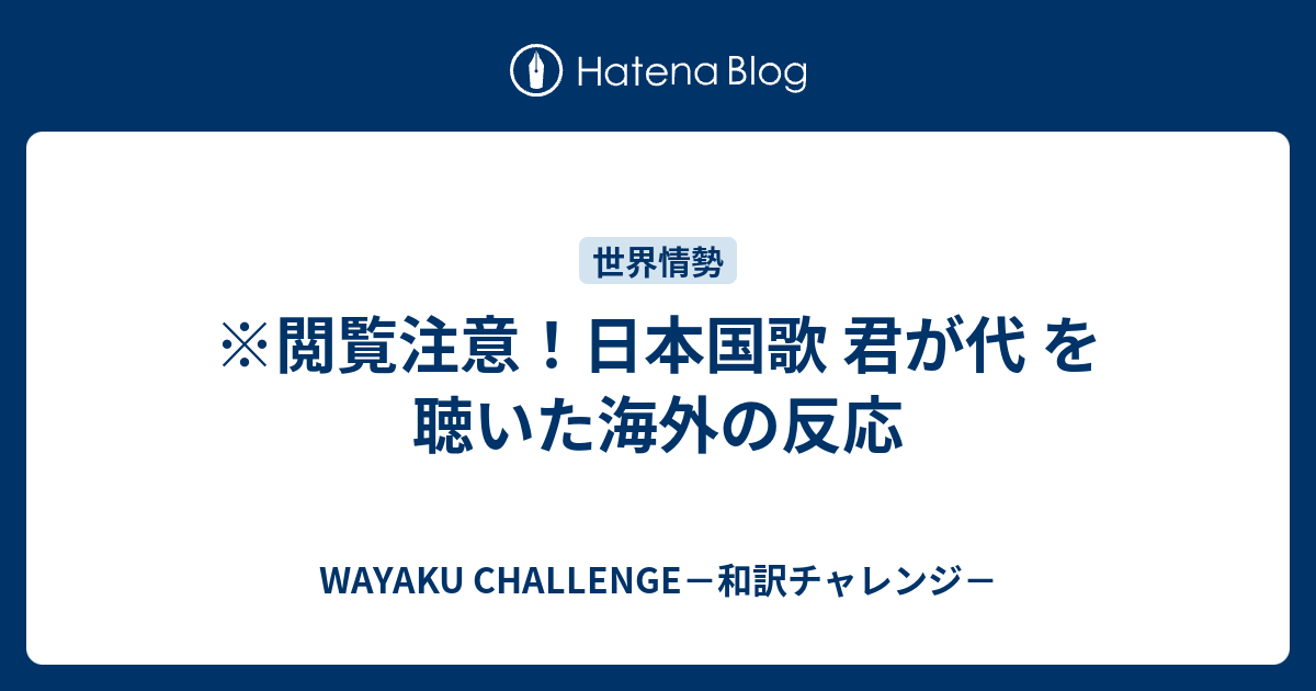 閲覧注意 日本国歌 君が代 を聴いた海外の反応 Wayaku Challenge 和訳チャレンジ