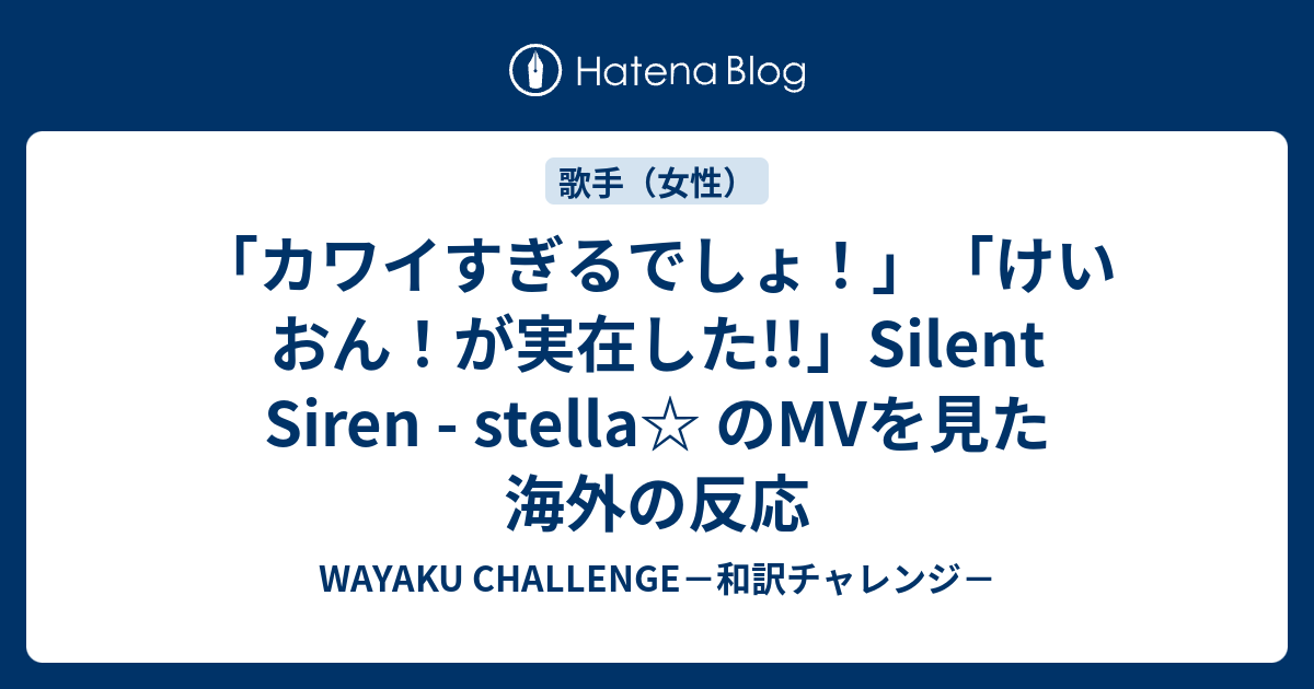 カワイすぎるでしょ けいおん が実在した Silent Siren Stella のmvを見た海外の反応 Wayaku Challenge 和訳チャレンジ