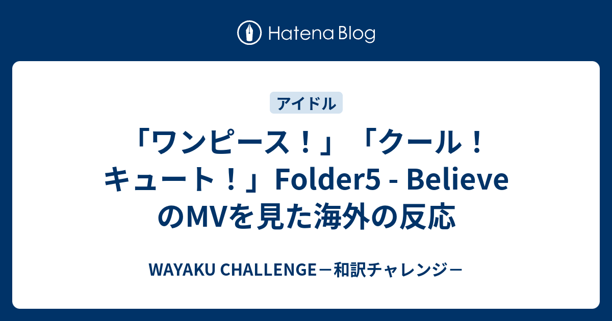 ワンピース クール キュート Folder5 Believe のmvを見た海外の反応 Wayaku Challenge 和訳チャレンジ
