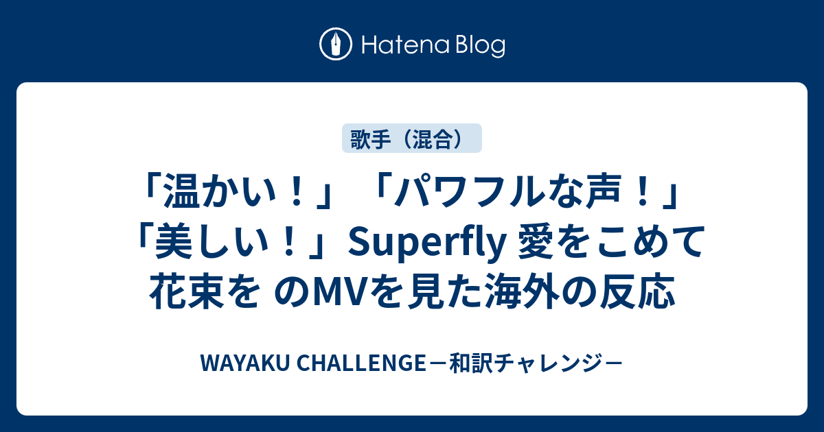 温かい パワフルな声 美しい Superfly 愛をこめて花束を のmvを見た海外の反応 Wayaku Challenge 和訳チャレンジ