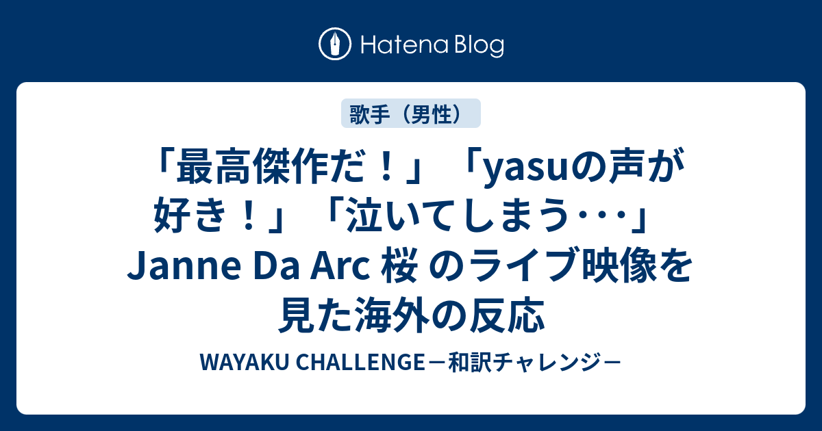 最高傑作だ Yasuの声が好き 泣いてしまう Janne Da Arc 桜 のライブ映像を見た海外の反応 Wayaku Challenge 和訳チャレンジ