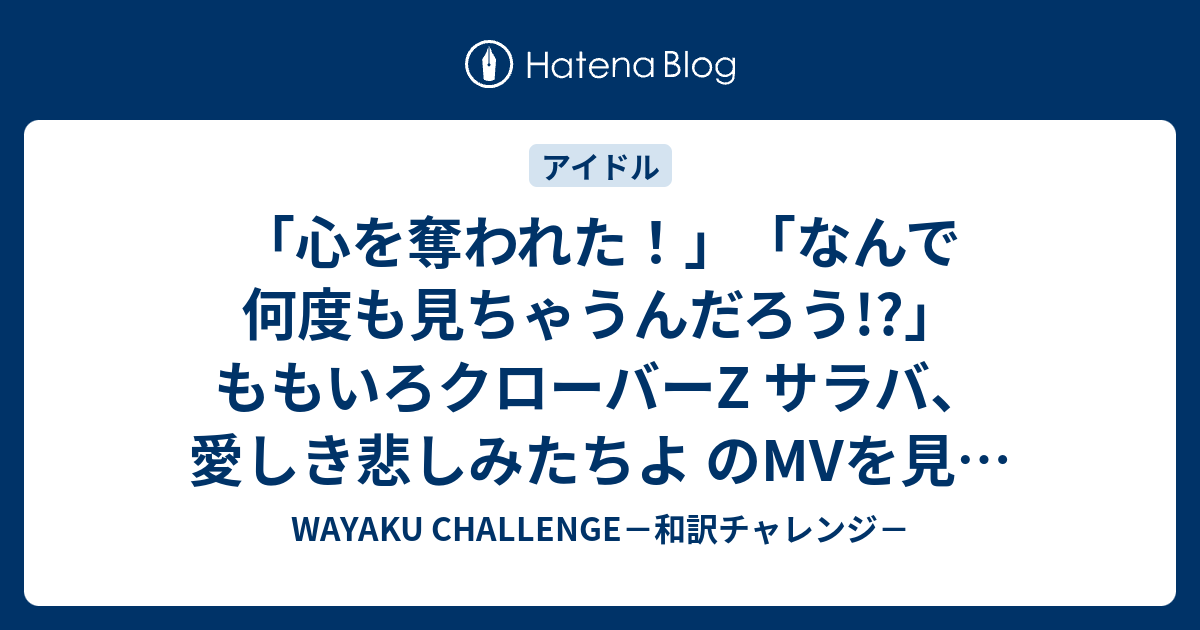 心を奪われた なんで何度も見ちゃうんだろう ももいろクローバーz サラバ 愛しき悲しみたちよ のmvを見た海外の反応 Wayaku Challenge 和訳チャレンジ
