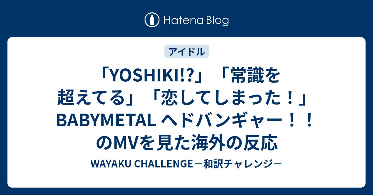 Yoshiki 常識を超えてる 恋してしまった Babymetal ヘドバンギャー のmvを見た海外の反応 Wayaku Challenge 和訳チャレンジ