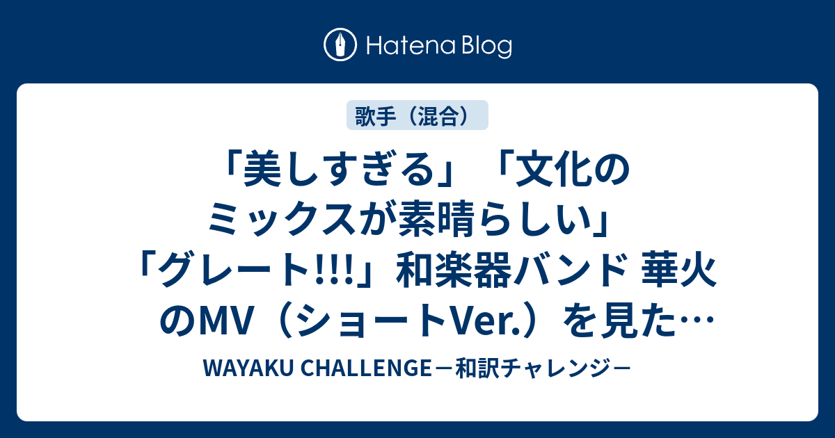 美しすぎる 文化のミックスが素晴らしい グレート 和楽器バンド 華火 のmv ショートver を見た海外の反応 Wayaku Challenge 和訳チャレンジ