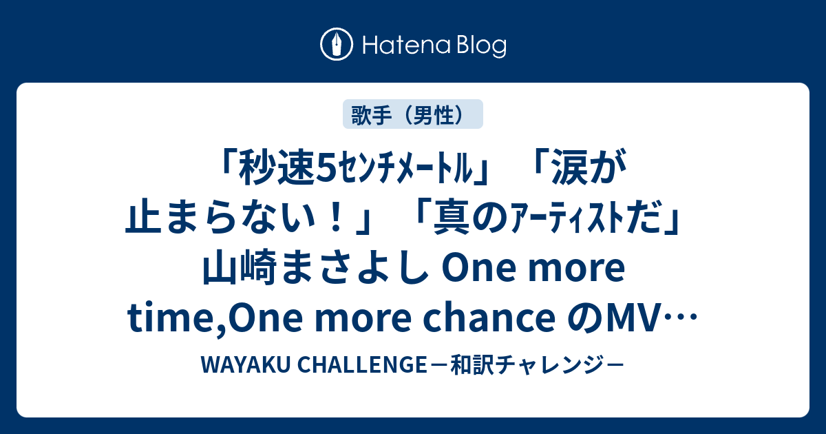 秒速5ｾﾝﾁﾒｰﾄﾙ 涙が止まらない 真のｱｰﾃｨｽﾄだ 山崎まさよし One More Time One More Chance のmvを見た海外の反応 Wayaku Challenge 和訳チャレンジ