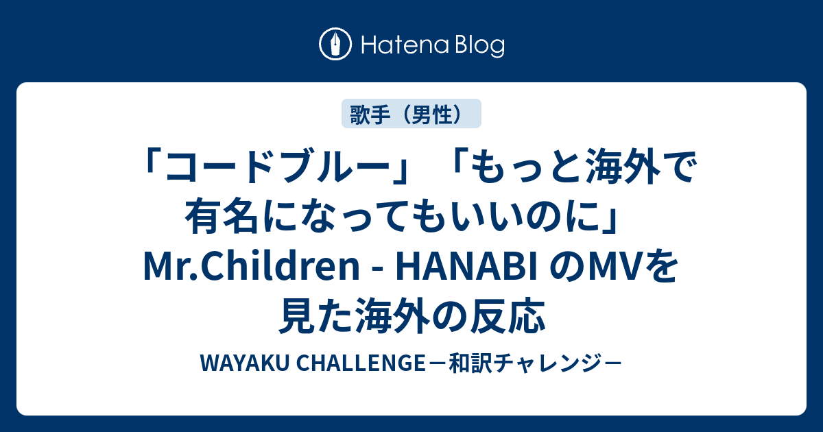 コードブルー もっと海外で有名になってもいいのに Mr Children Hanabi のmvを見た海外の反応 Wayaku Challenge 和訳チャレンジ