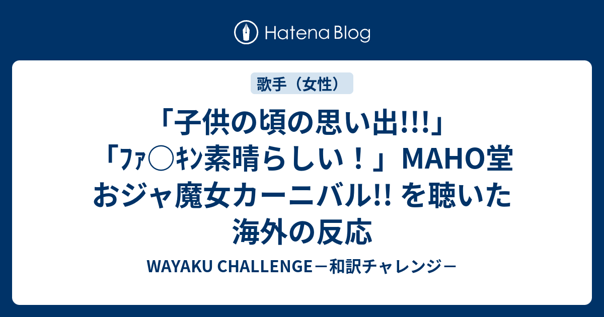 子供の頃の思い出 ﾌｧ ｷﾝ素晴らしい Maho堂 おジャ魔女カーニバル を聴いた海外の反応 Wayaku Challenge 和訳チャレンジ