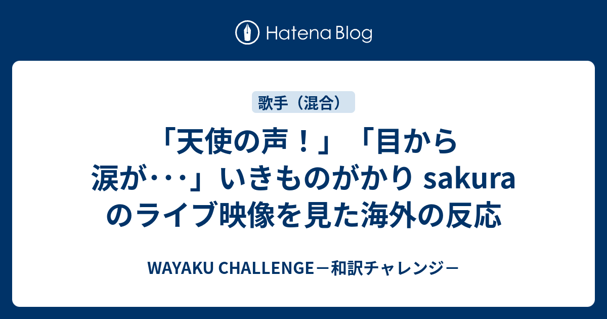 天使の声 目から涙が いきものがかり Sakura のライブ映像を見た海外の反応 Wayaku Challenge 和訳チャレンジ