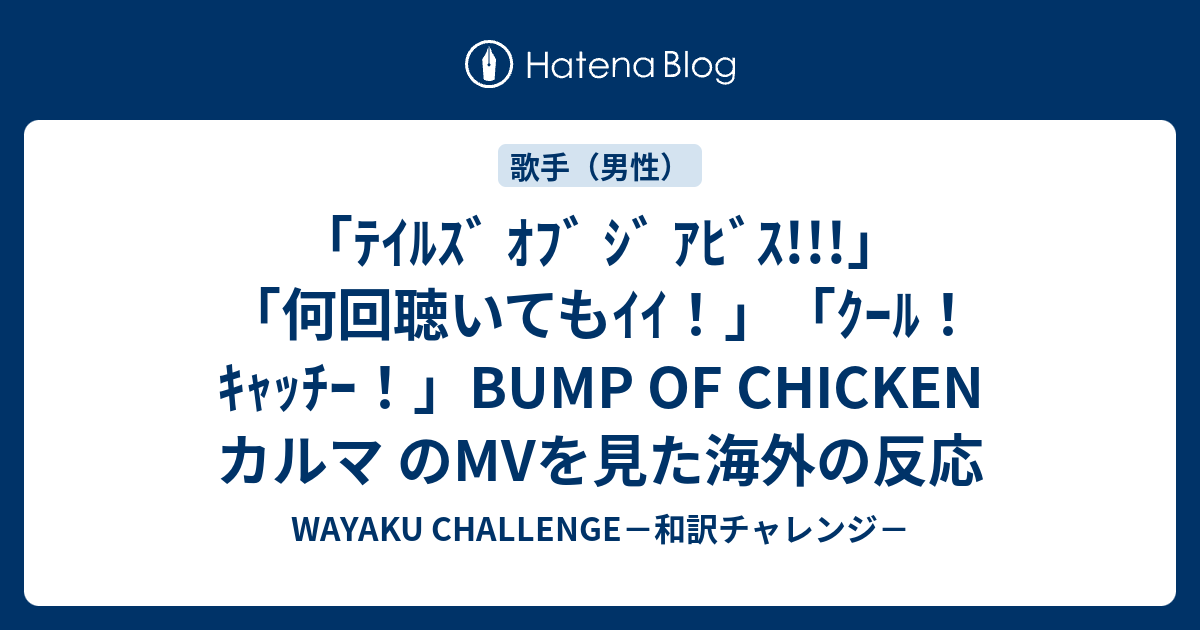ﾃｲﾙｽﾞ ｵﾌﾞ ｼﾞ ｱﾋﾞｽ 何回聴いてもｲｲ ｸｰﾙ ｷｬｯﾁｰ Bump Of Chicken カルマ のmvを見た海外の反応 Wayaku Challenge 和訳チャレンジ