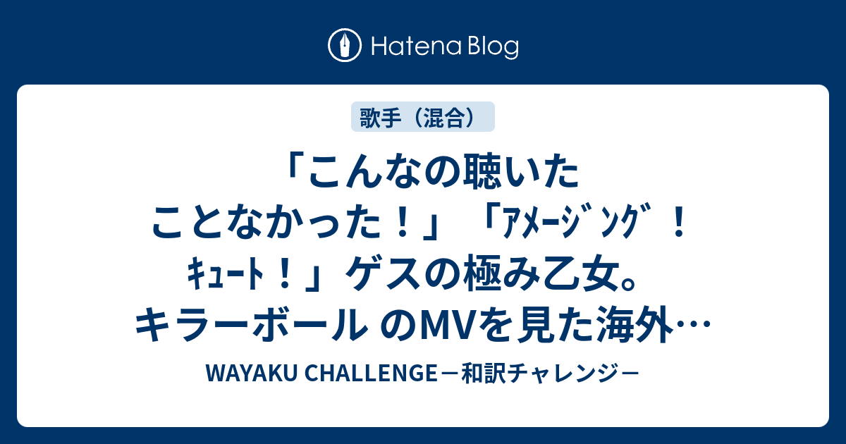 こんなの聴いたことなかった ｱﾒｰｼﾞﾝｸﾞ ｷｭｰﾄ ゲスの極み乙女 キラーボール のmvを見た海外の反応 Wayaku Challenge 和訳チャレンジ