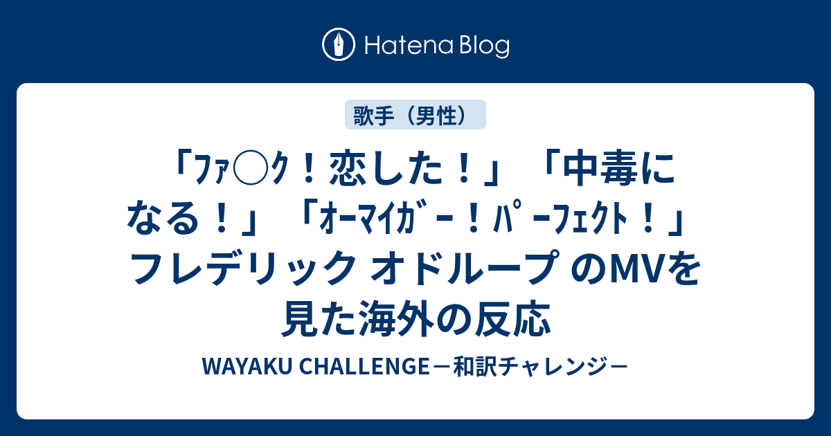 ﾌｧ ｸ 恋した 中毒になる ｵｰﾏｲｶﾞｰ ﾊﾟｰﾌｪｸﾄ フレデリック オドループ のmvを見た海外の反応 Wayaku Challenge 和訳チャレンジ