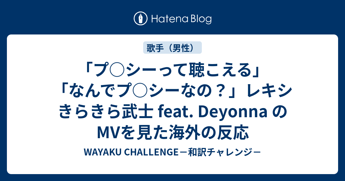 プ シーって聴こえる なんでプ シーなの レキシ きらきら武士 Feat Deyonna のmvを見た海外の反応 Wayaku Challenge 和訳チャレンジ