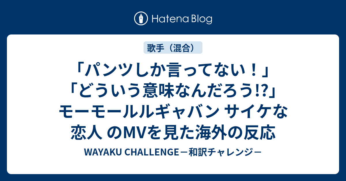 パンツしか言ってない どういう意味なんだろう モーモールルギャバン サイケな恋人 のmvを見た海外の反応 Wayaku Challenge 和訳チャレンジ