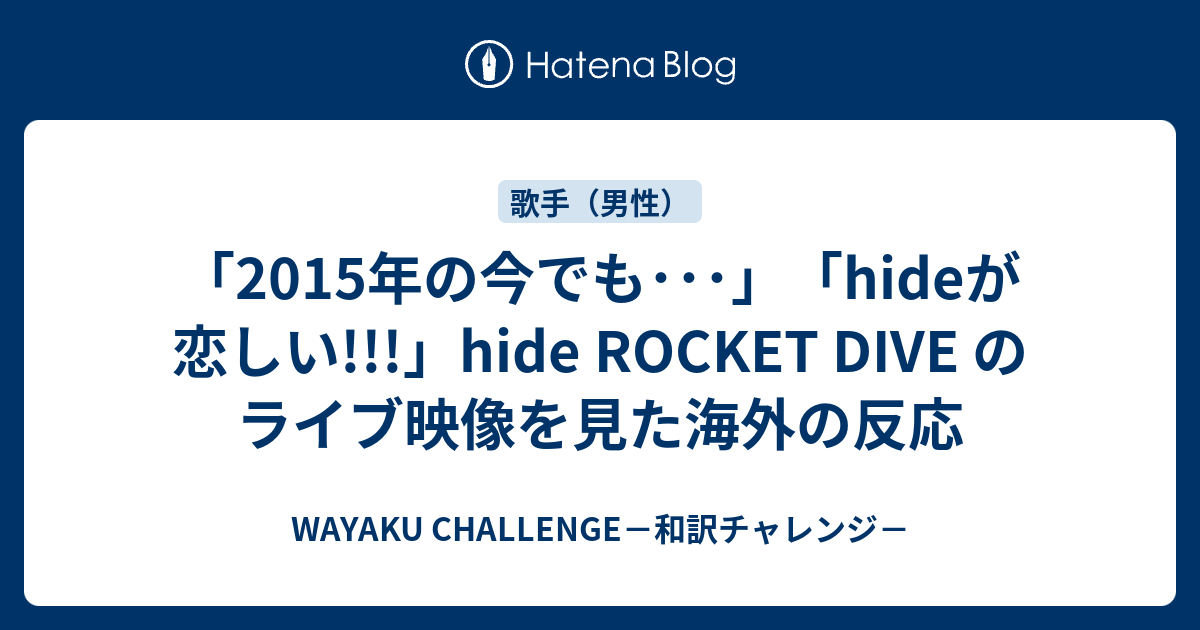15年の今でも Hideが恋しい Hide Rocket Dive のライブ映像を見た海外の反応 Wayaku Challenge 和訳チャレンジ