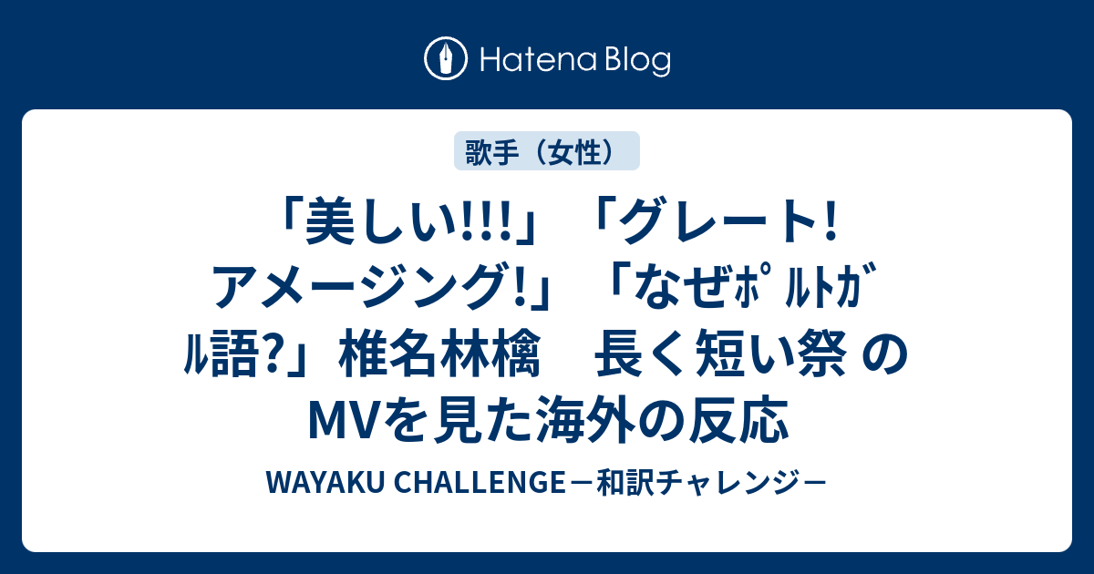 美しい グレート アメージング なぜﾎﾟﾙﾄｶﾞﾙ語 椎名林檎 長く短い祭 のmvを見た海外の反応 Wayaku Challenge 和訳チャレンジ