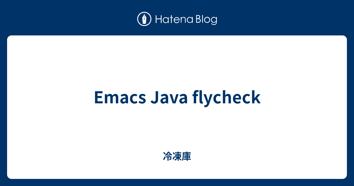 Emacs Java flycheck - 冷凍庫