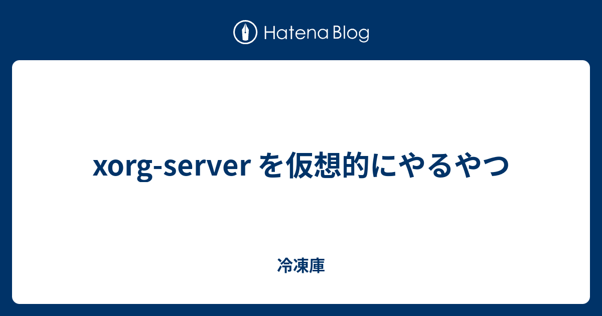 を仮想的にやるやつ 冷凍庫