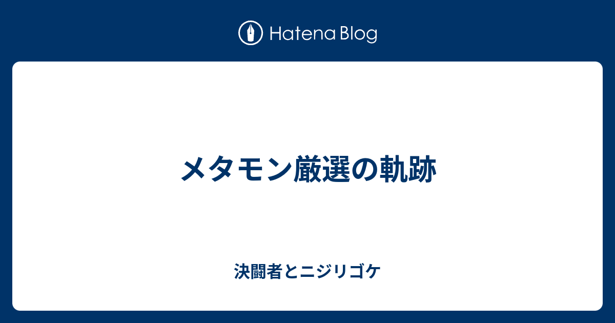 メタモン厳選の軌跡 決闘者とニジリゴケ