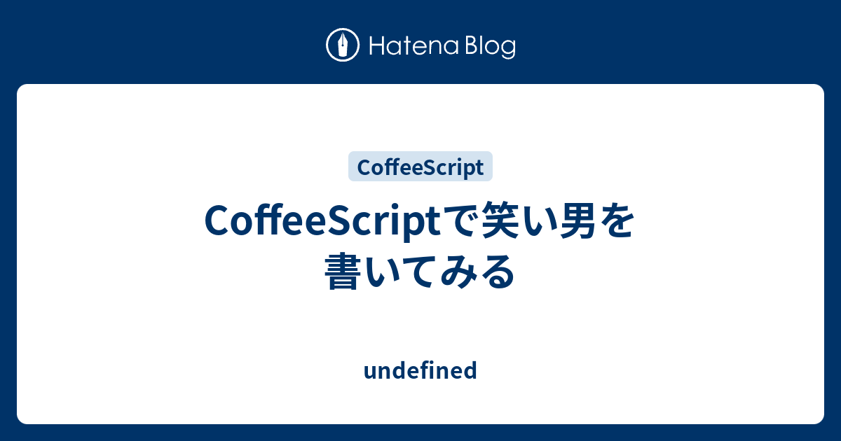 Coffeescriptで笑い男を書いてみる Undefined