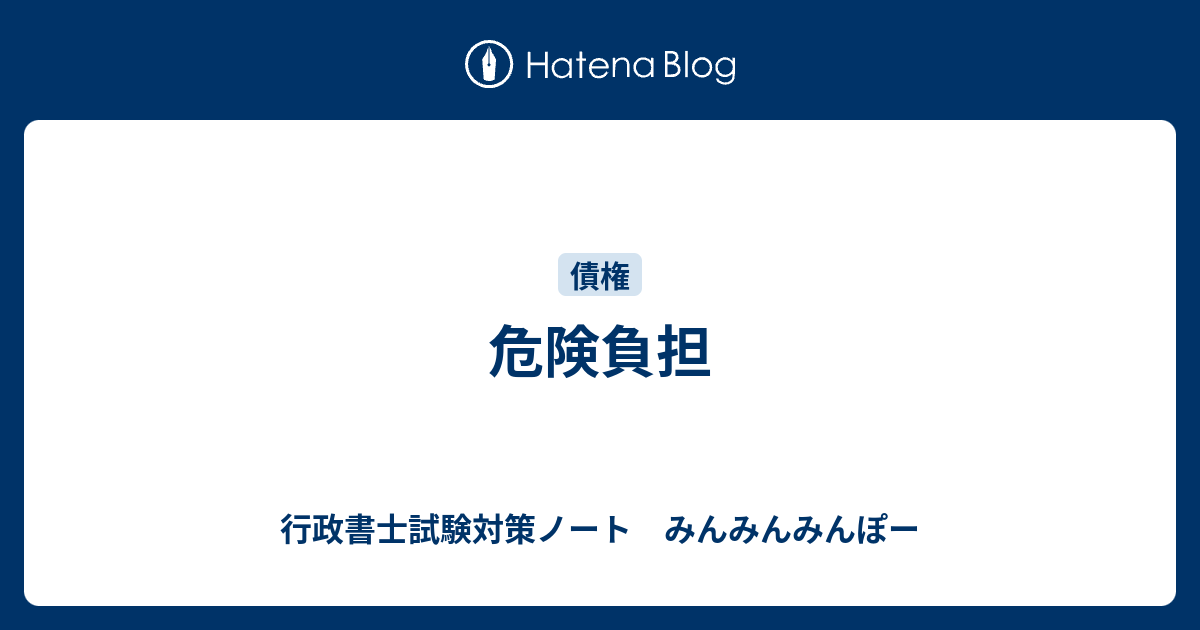 危険負担 行政書士試験対策ノート みんみんみんぽー