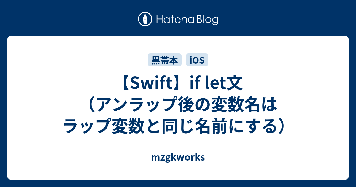 Swift If Let文 アンラップ後の変数名はラップ変数と同じ名前にする Mzgkworks