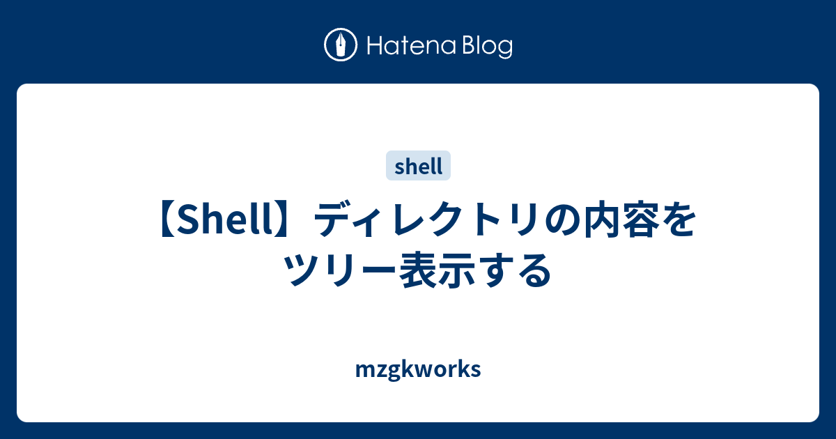Shell】ディレクトリの内容をツリー表示する - mzgkworks
