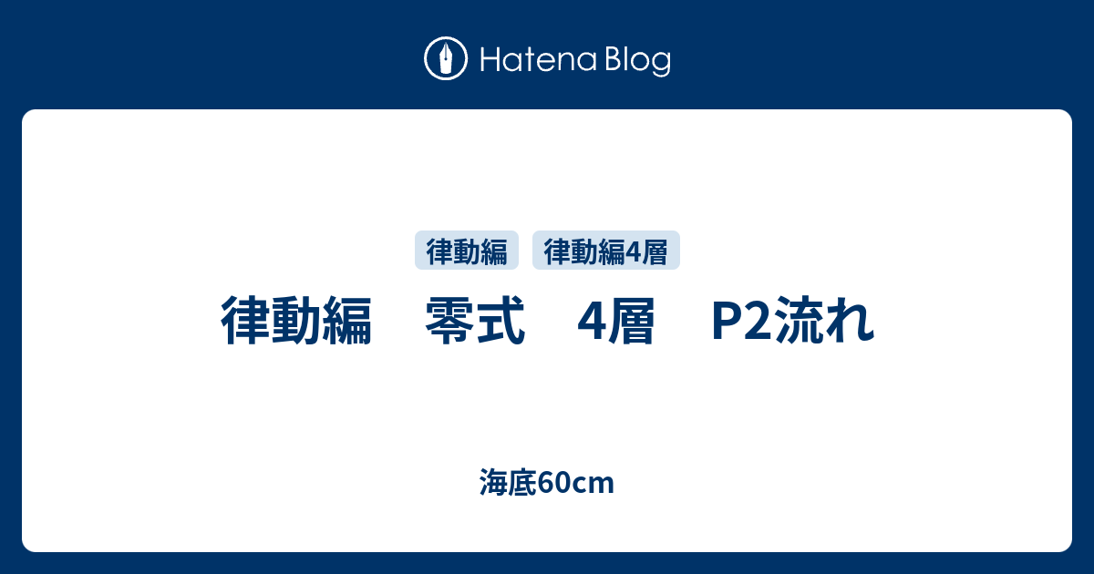 律動編 零式 4層 P2流れ 海底60cm