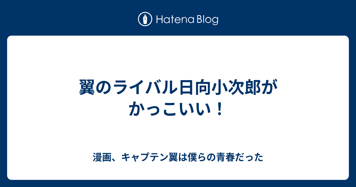 翼のライバル日向小次郎がかっこいい 漫画 キャプテン翼は僕らの青春だった