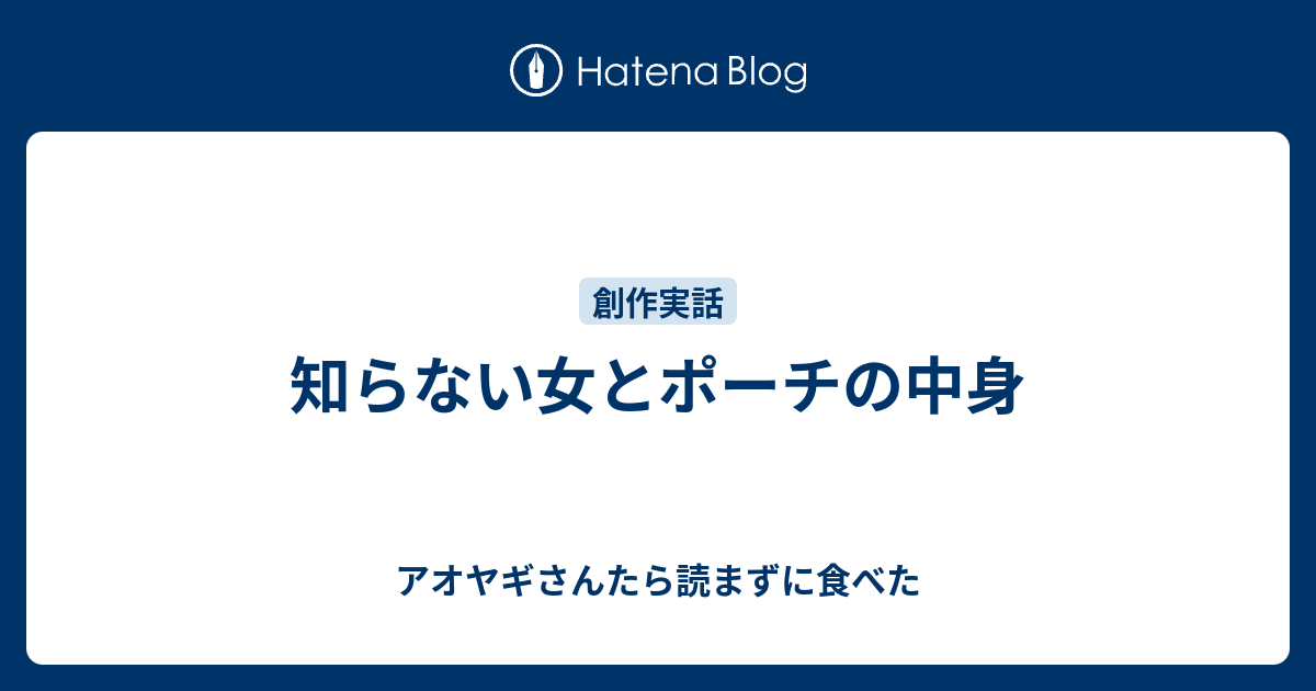 知らない女とポーチの中身 アオヤギさんたら読まずに食べた