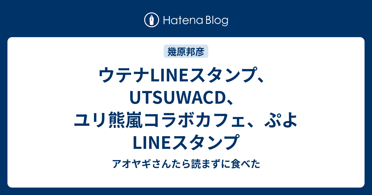 ウテナlineスタンプ Utsuwacd ユリ熊嵐コラボカフェ ぷよlineスタンプ アオヤギさんたら読まずに食べた