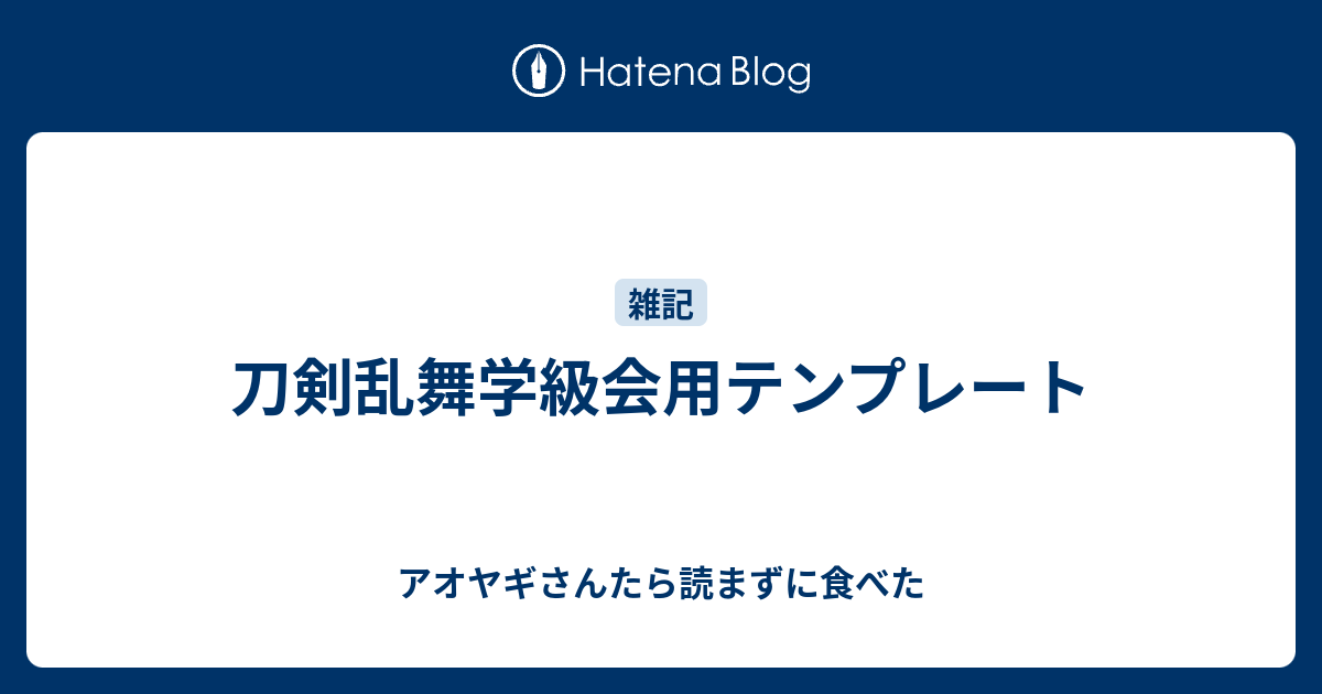 刀剣乱舞学級会用テンプレート アオヤギさんたら読まずに食べた