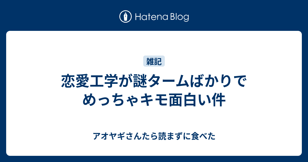 恋愛工学が謎タームばかりでめっちゃキモ面白い件 アオヤギさんたら読まずに食べた