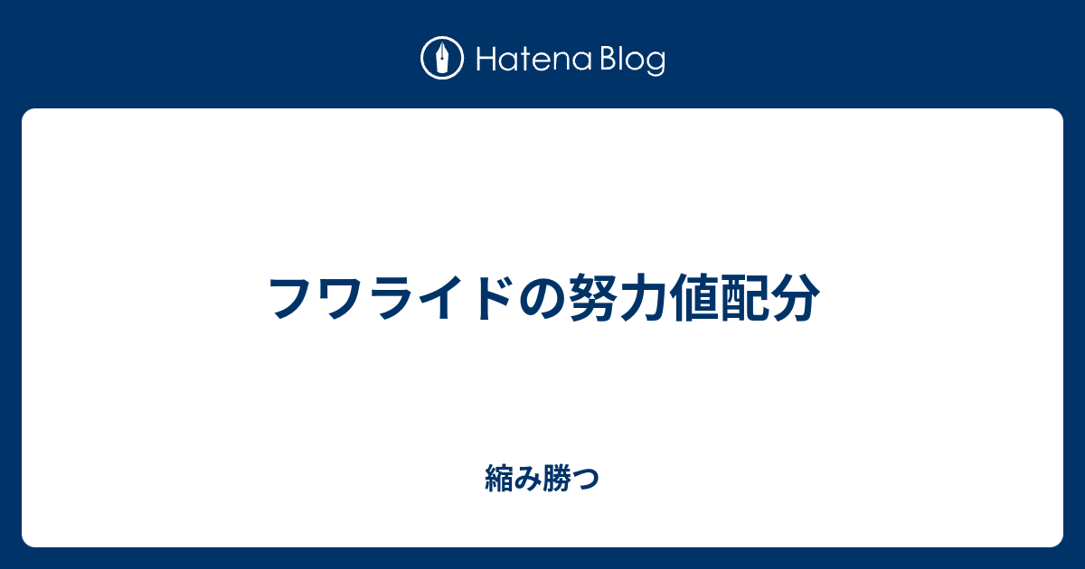 フワライドの努力値配分 縮み勝つ