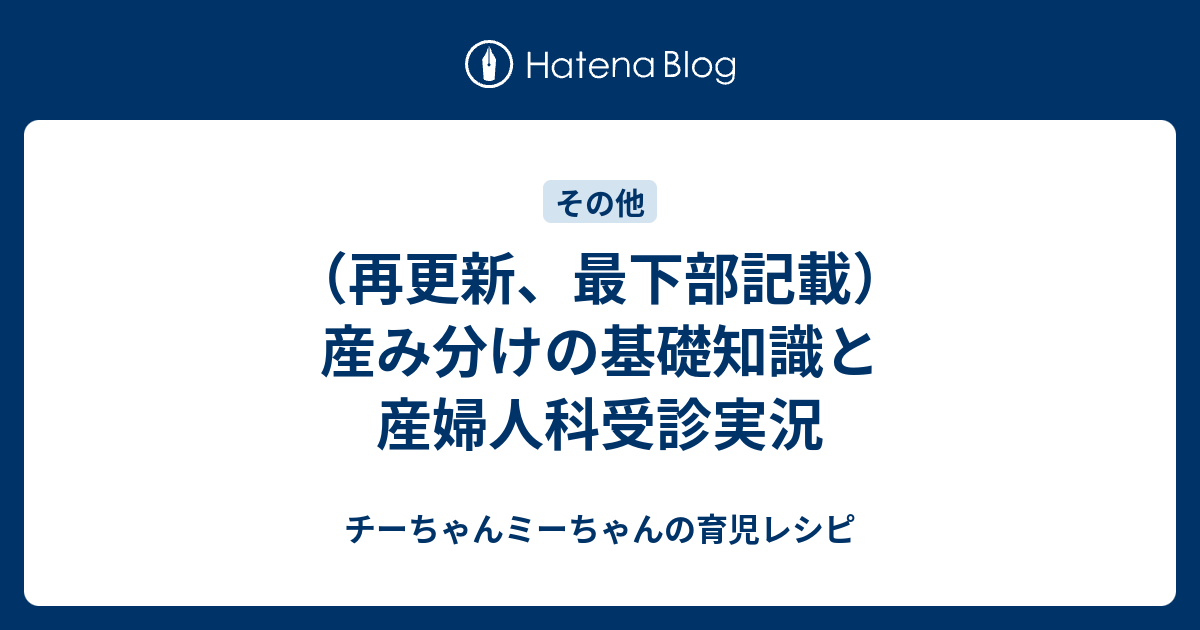 再更新 最下部記載 産み分けの基礎知識と産婦人科受診実況 チーちゃんミーちゃんの育児レシピ