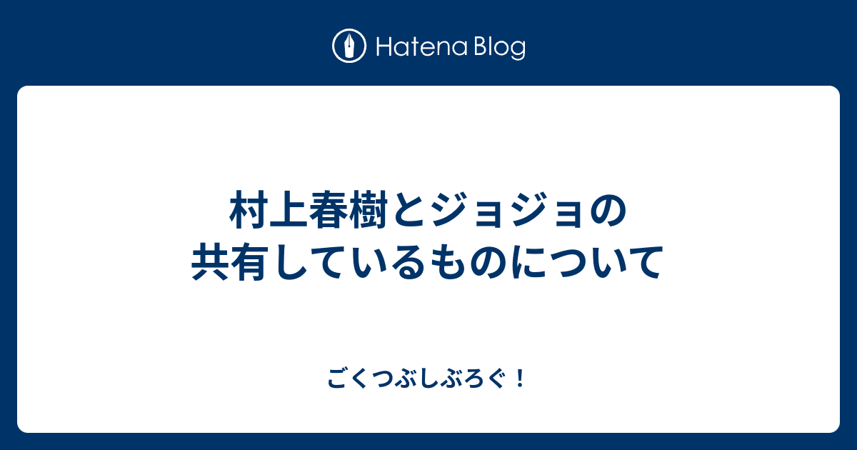 村上春樹とジョジョの共有しているものについて ごくつぶしぶろぐ