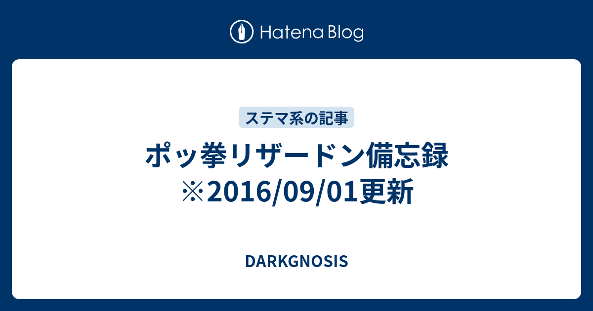 ポッ拳リザードン備忘録 16 09 01更新 ダークグノーシス 神々の黄昏