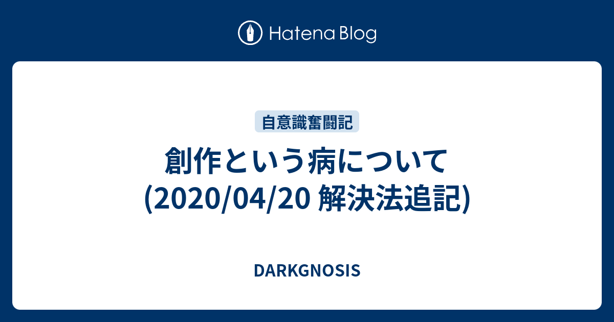 創作という病について 04 解決法追記 Darkgnosis