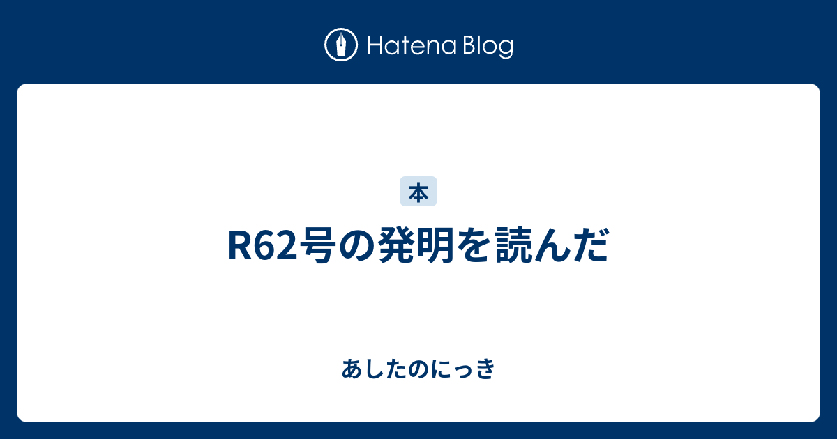 R62号の発明を読んだ あしたのにっき