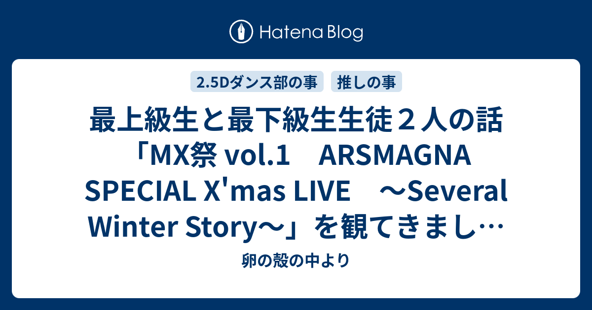 最上級生と最下級生生徒２人の話 Mx祭 Vol 1 Arsmagna Special X Mas Live Several Winter Story を観てきました その２ 卵の殻の中より