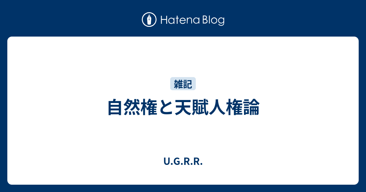 U.G.R.R.  自然権と天賦人権論