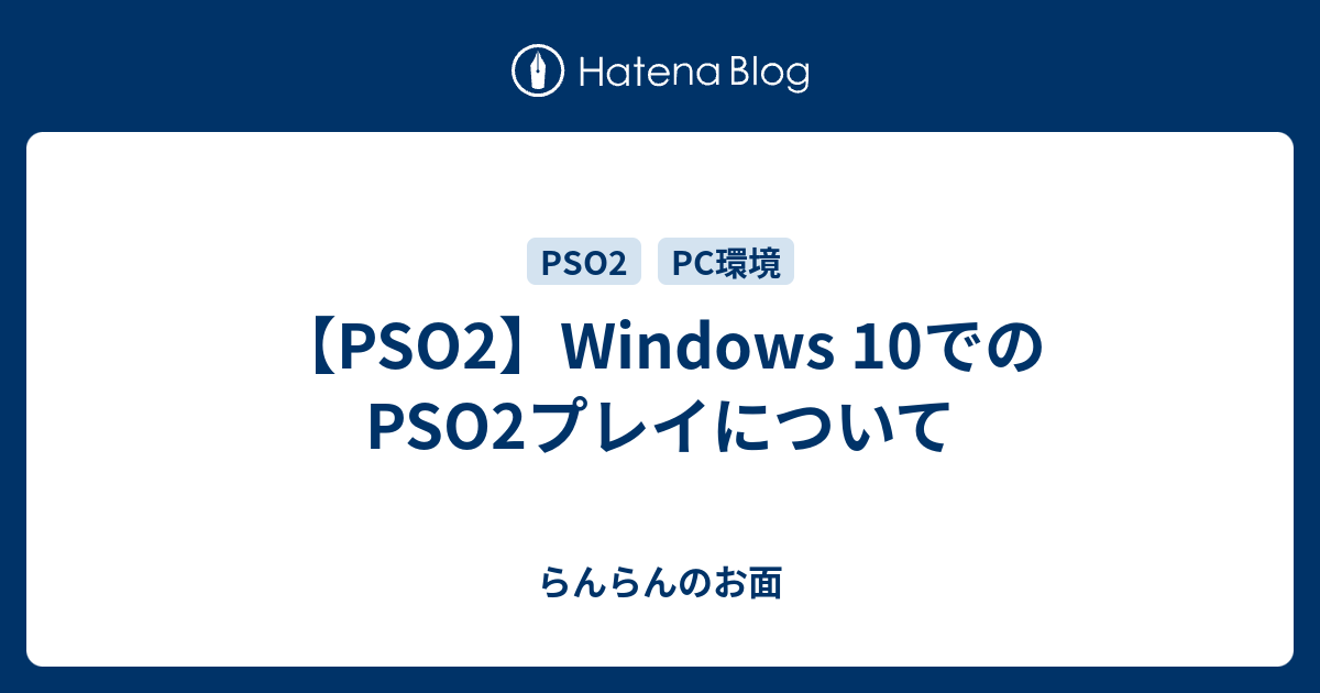 Pso2 Windows 10でのpso2プレイについて らんらんのお面