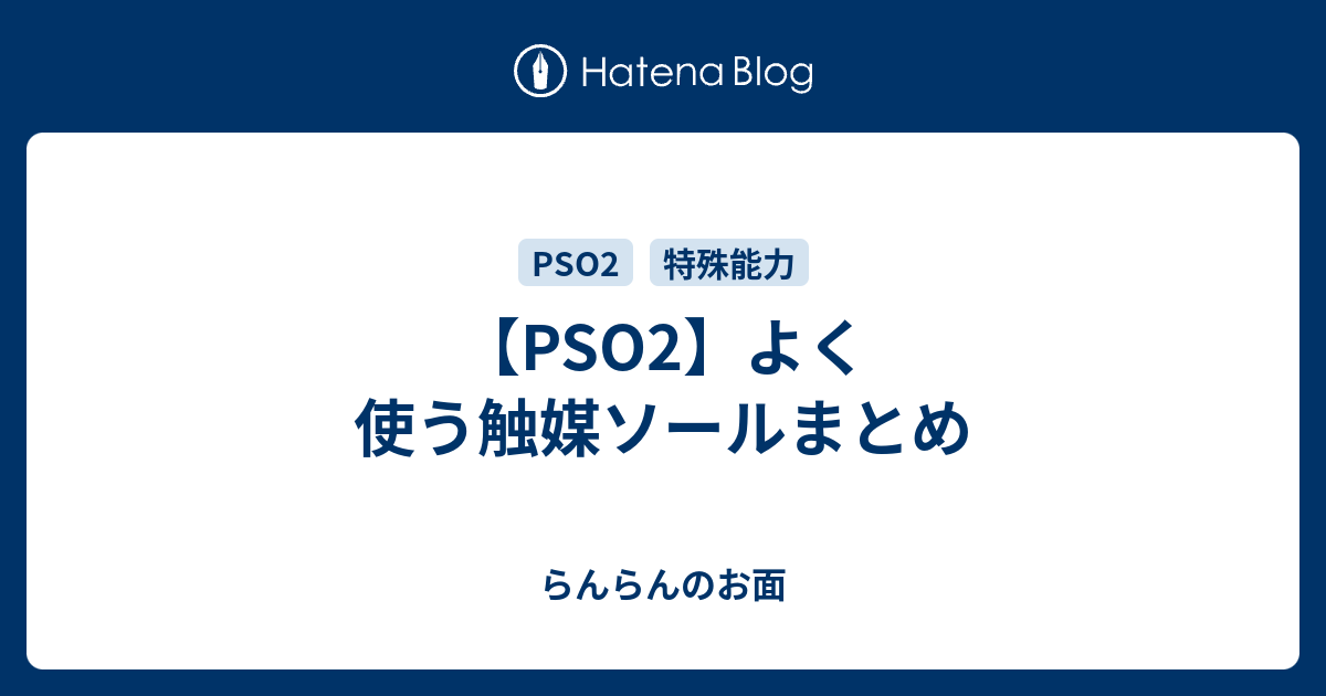 Pso2 よく使う触媒ソールまとめ らんらんのお面