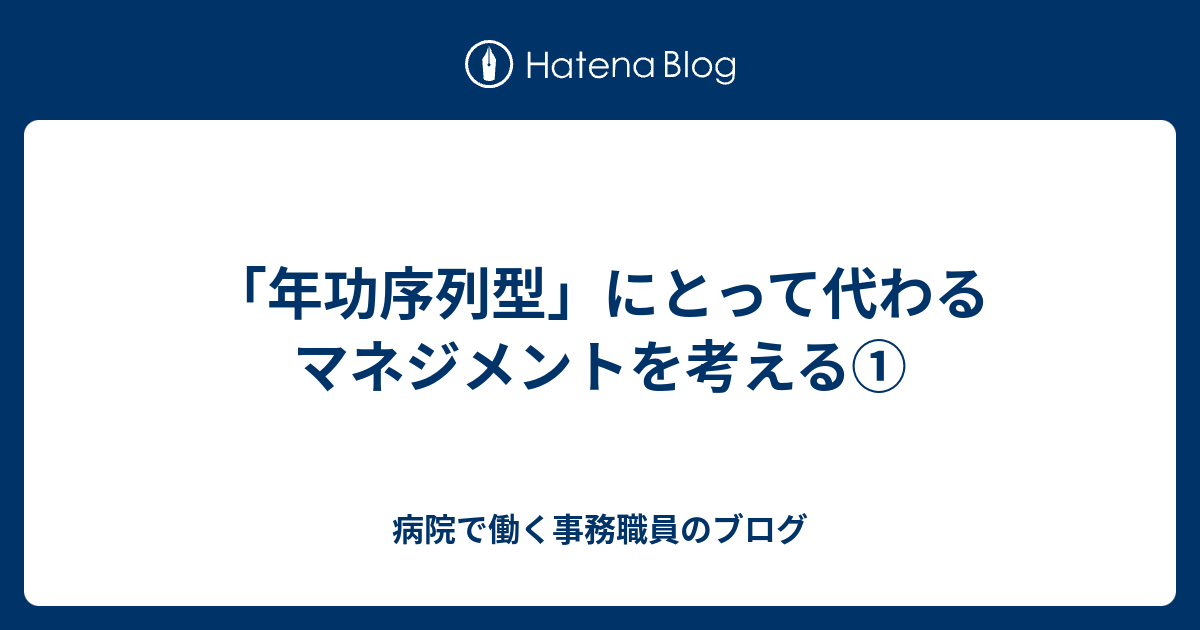 病院で働く事務職員のブログ  「年功序列型」にとって代わるマネジメントを考える①