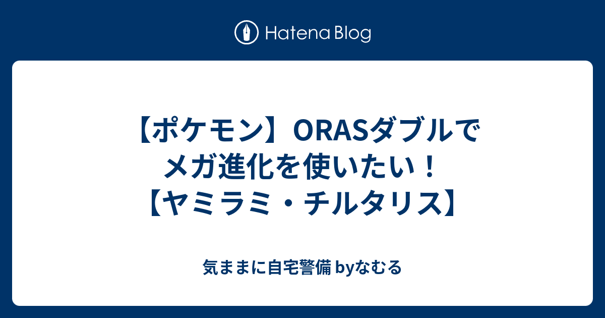 ポケモン Orasダブルでメガ進化を使いたい ヤミラミ チルタリス 気ままに自宅警備 Byなむる