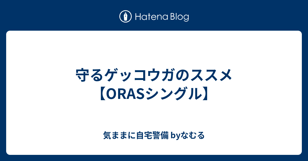 守るゲッコウガのススメ Orasシングル 気ままに自宅警備 Byなむる