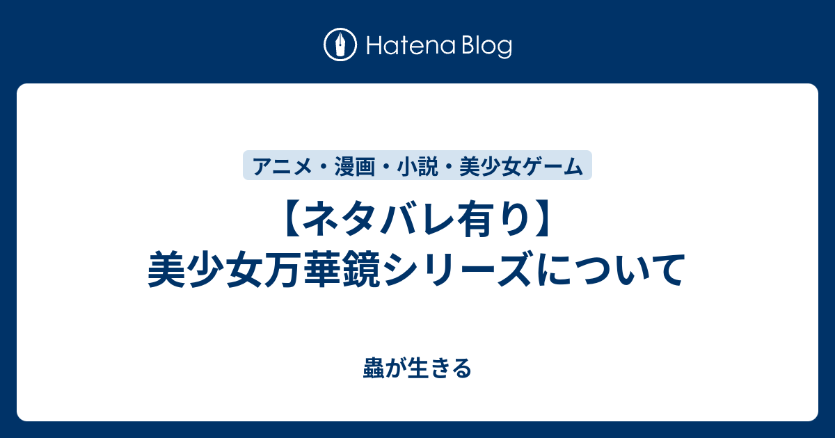 ネタバレ有り 美少女万華鏡シリーズについて 蟲が生きる