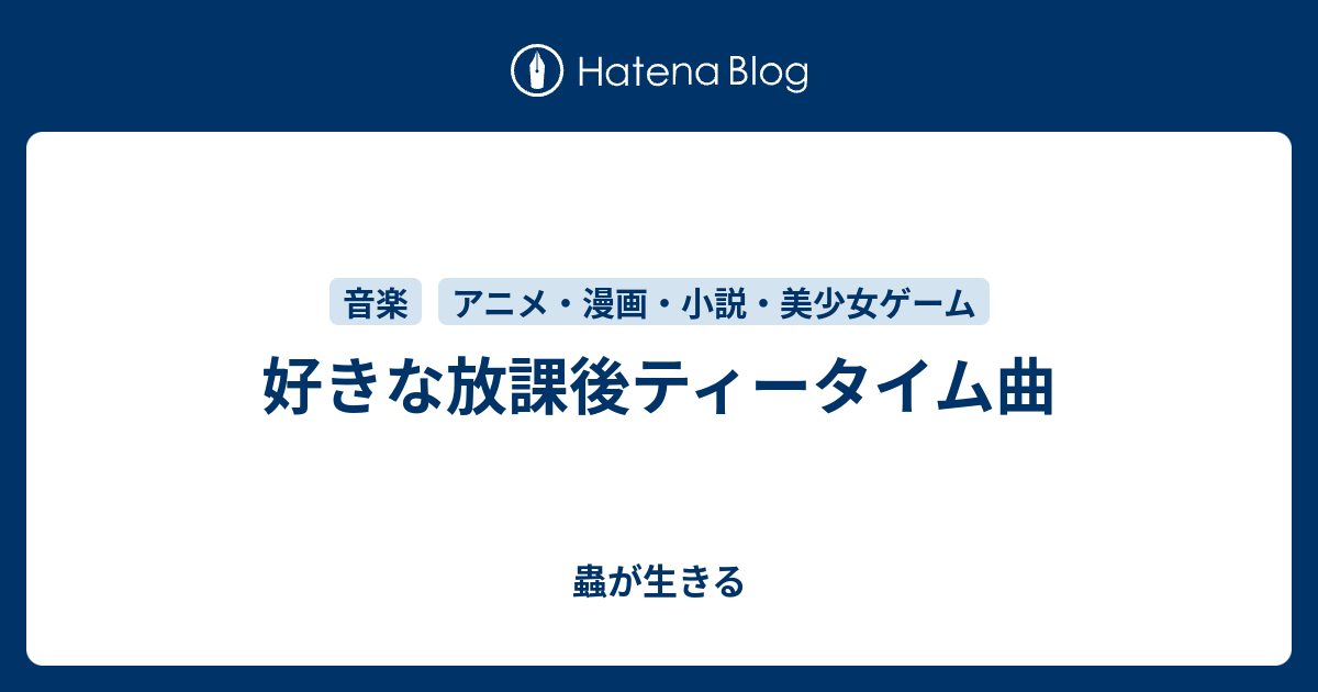 好きな放課後ティータイム曲 蟲が生きる