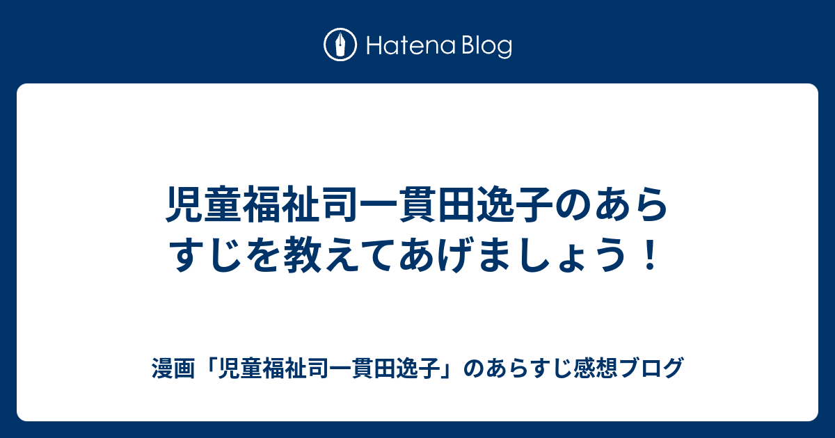 児童福祉司一貫田逸子のあらすじを教えてあげましょう 漫画 児童福祉司一貫田逸子 のあらすじ感想ブログ